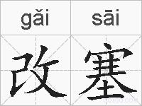 改塞的拼音