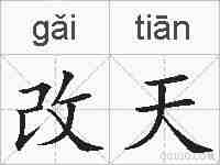 改天的拼音