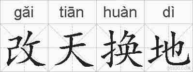 改天换地的拼音