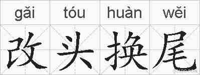 改头换尾的拼音