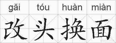改头换面的拼音