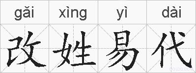 改姓易代的拼音
