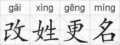 改姓更名的拼音