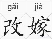 改嫁的拼音