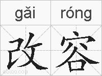 改容的拼音