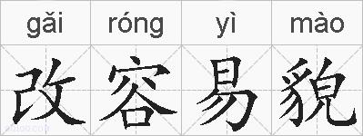 改容易貌的拼音