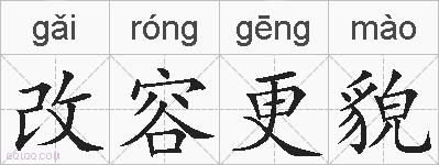 改容更貌的拼音