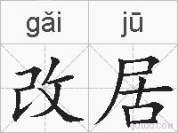 改居的拼音