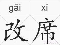 改席的拼音