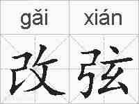 改弦的拼音