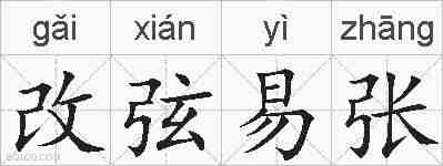 改弦易张的拼音