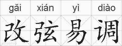 改弦易调的拼音