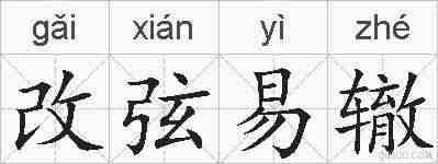 改弦易辙的拼音