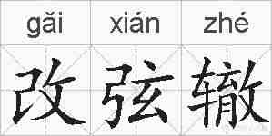 改弦辙的拼音