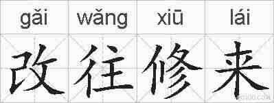 改往修来的拼音