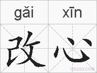 改心的拼音
