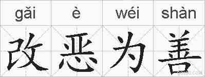 改恶为善的拼音