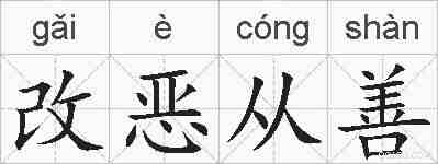 改恶从善的拼音