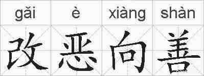 改恶向善的拼音