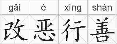 改恶行善的拼音