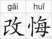 改悔的拼音