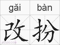改扮的拼音