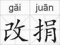 改捐的拼音