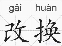 改换的拼音