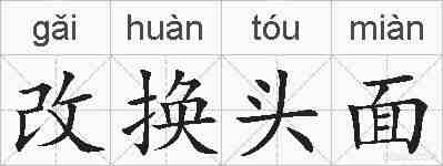 改换头面的拼音