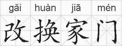 改换家门的拼音
