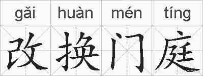 改换门庭的拼音