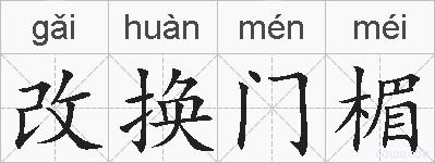 改换门楣的拼音