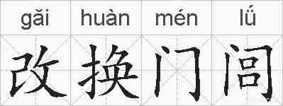 改换门闾的拼音