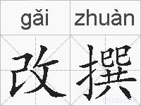 改撰的拼音