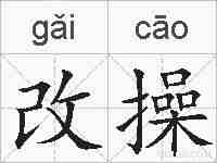 改操的拼音