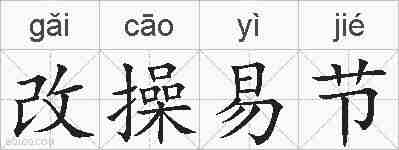 改操易节的拼音