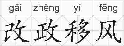 改政移风的拼音