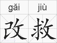 改救的拼音