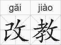 改教的拼音