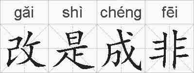 改是成非的拼音