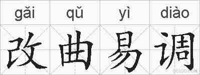 改曲易调的拼音