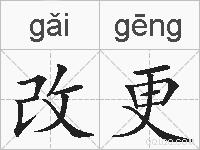改更的拼音