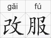 改服的拼音