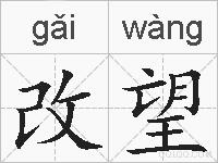 改望的拼音
