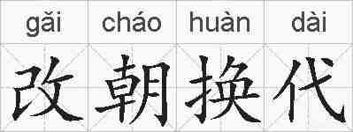 改朝换代的拼音