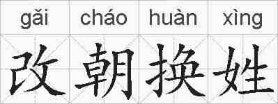 改朝换姓的拼音