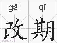 改期的拼音
