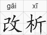 改析的拼音