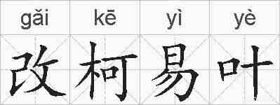 改柯易叶的拼音