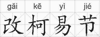 改柯易节的拼音